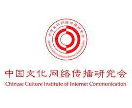 中國(guó)文化網(wǎng)絡(luò)傳播研究會(huì)